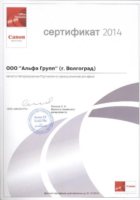 Сертификат Canon 2014